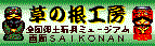 草の根工房・菜根庵